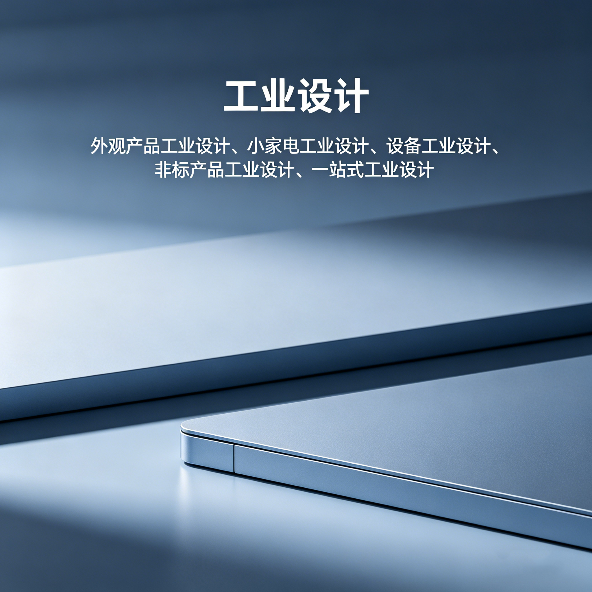 湛江工业设计